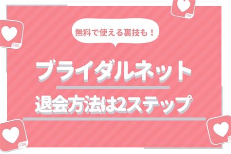 ブライダルネット 退会|ブライダルネットの退会方法｜無料会員への変更のやり方 ・注 